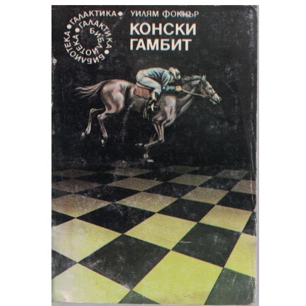 Конски гамбит