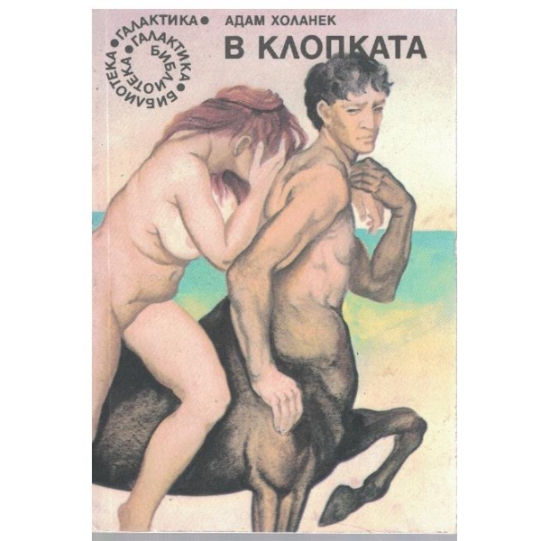 В клопката