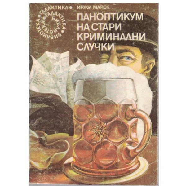 Паноптикум на стари криминални случки