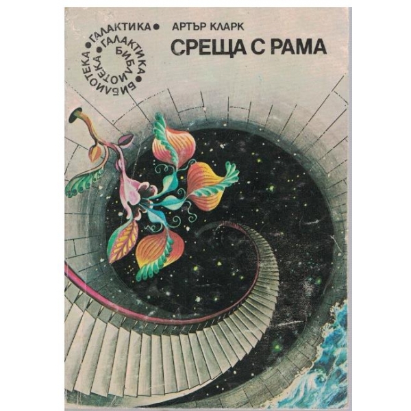 Среща с Рама