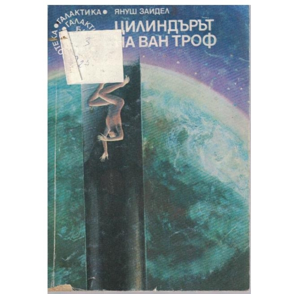 Цилиндърът на Ван Троф