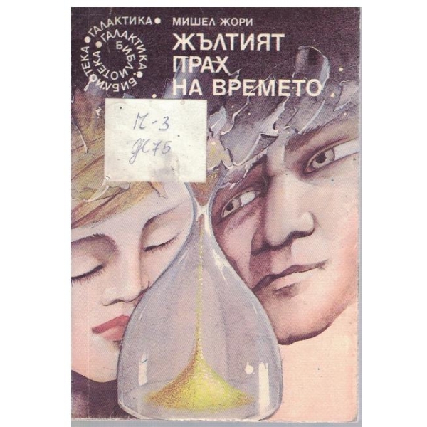 Жълтият прах на времето