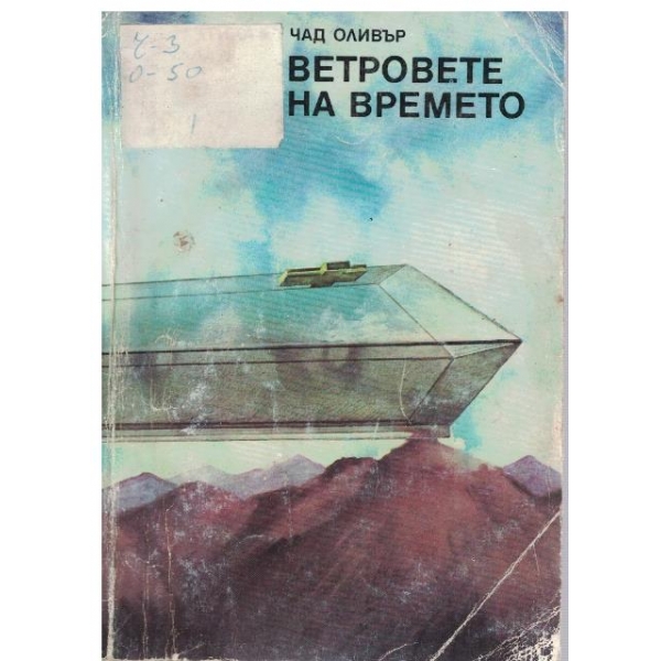 Ветровете на времето