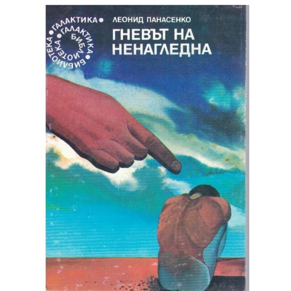 Гневът на Ненагледна