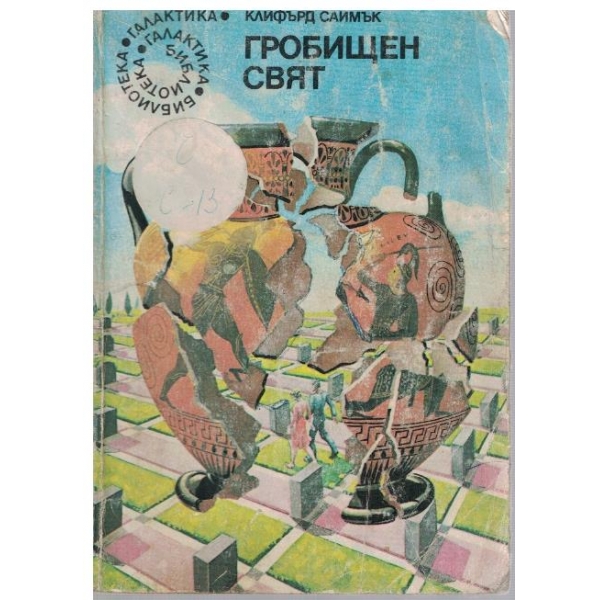 Гробищен свят