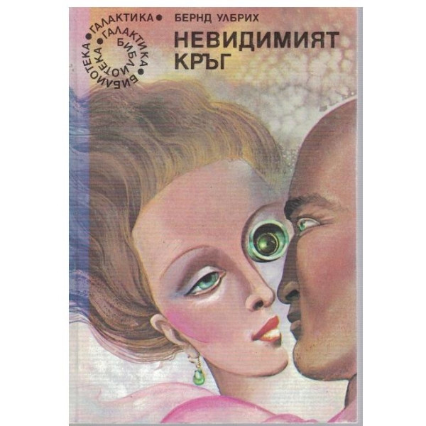 Невидимият кръг
