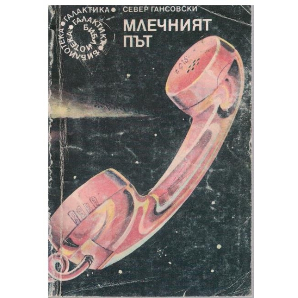 Млечният път