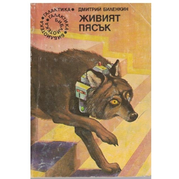 Живият пясък