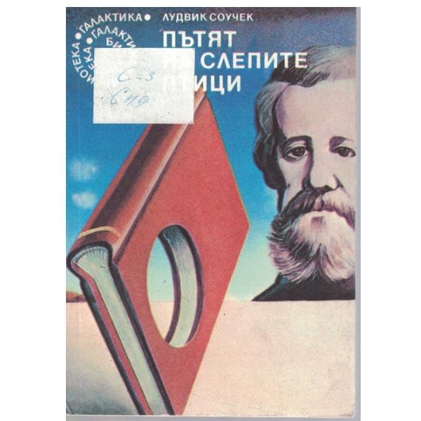 Пътят на слепите птици