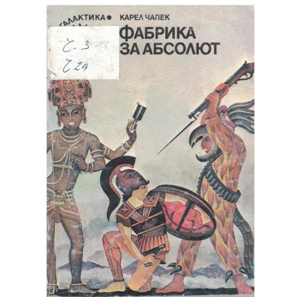 Фабрика за абсолют