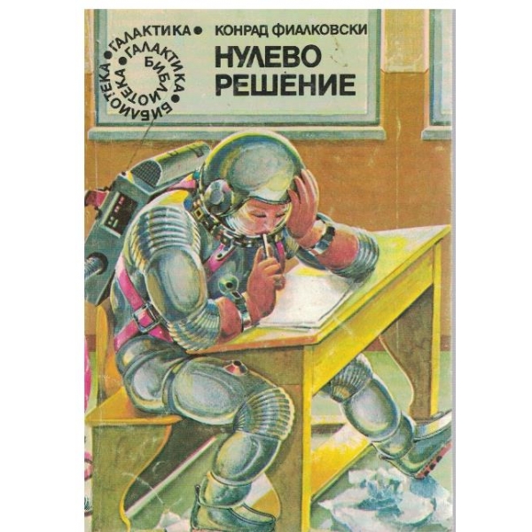 Нулево решение