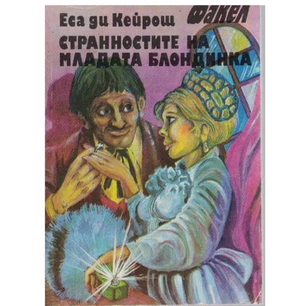 Странностите на младата блондинка