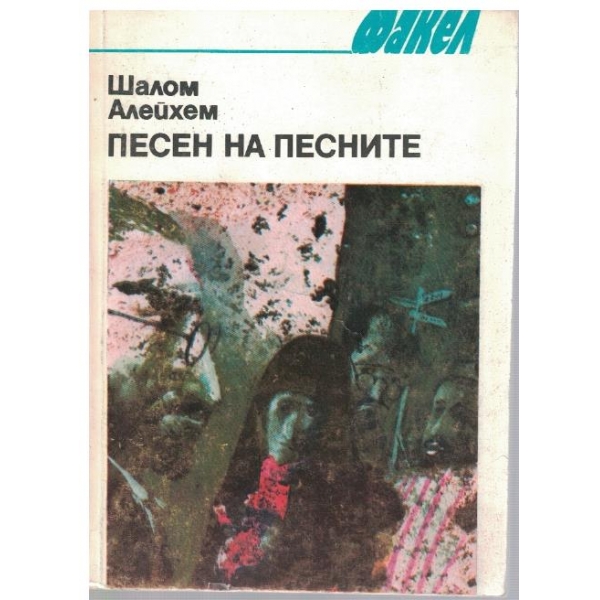Песен на песните