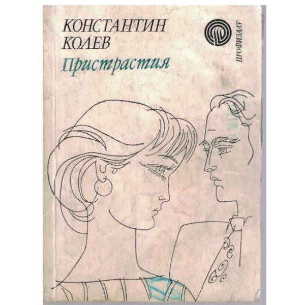 Пристрастия