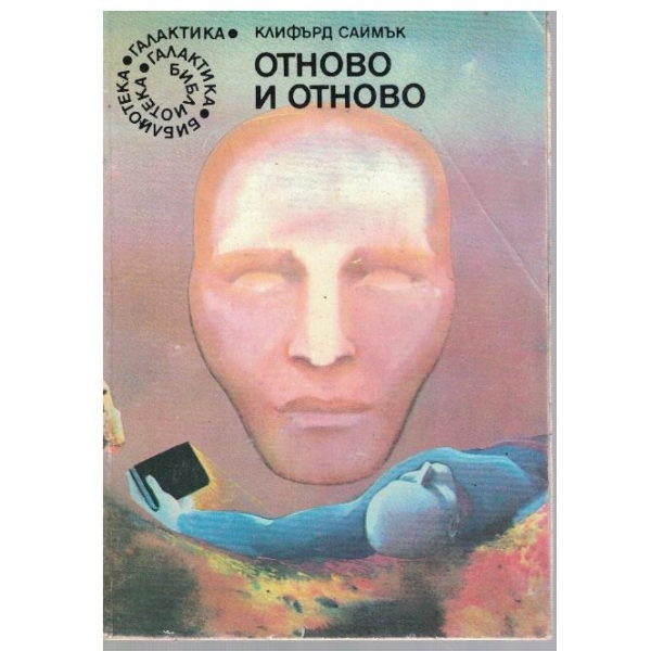 Отново и отново