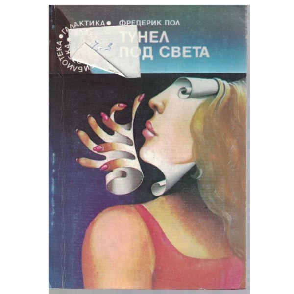 Тунел под света