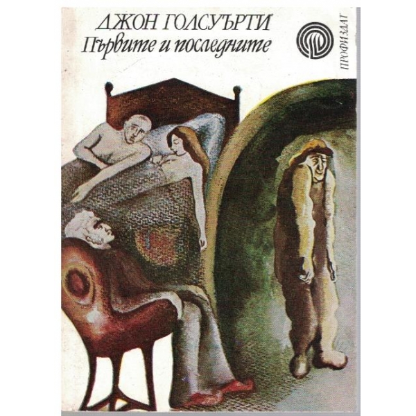 Първите и последните