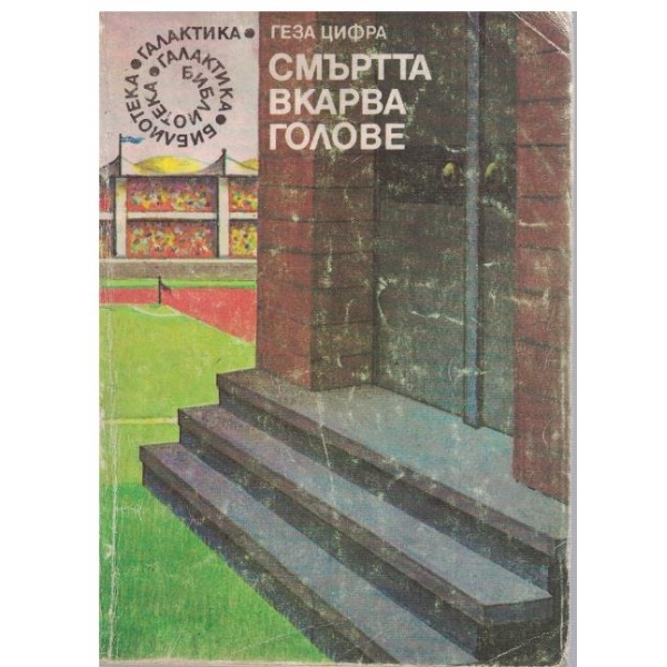 Смъртта вкарва голове