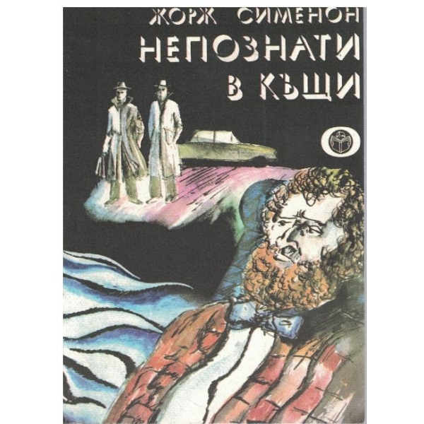 Непознати в къщи