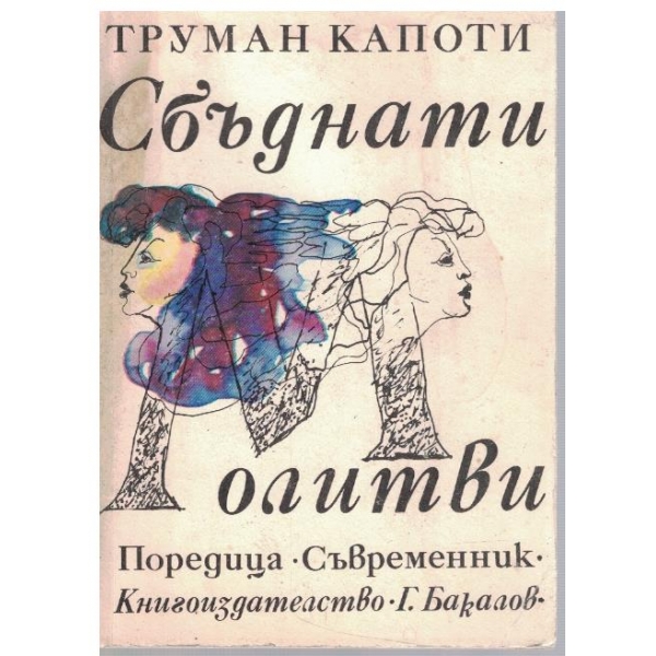 Сбъднато молитви