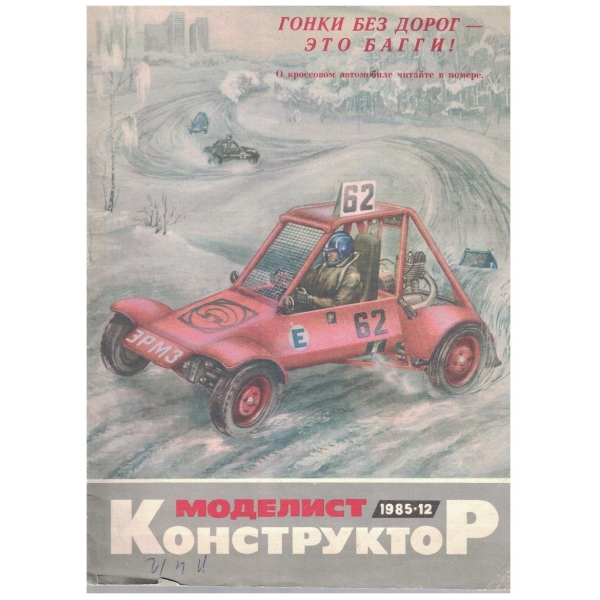 Моделист конструктор бр.12/1985