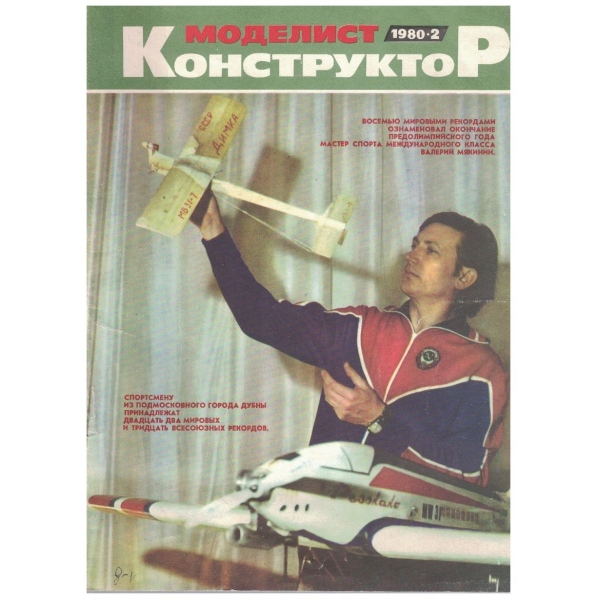 Моделист конструктор бр.2/1980