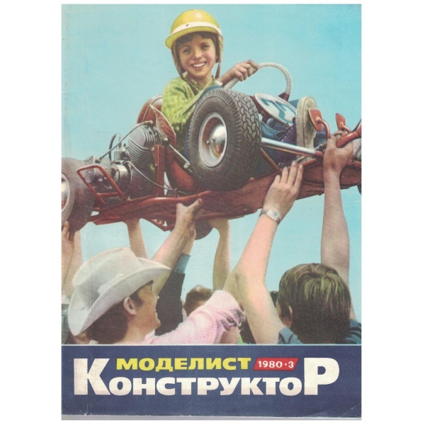 Моделист конструктор бр.3/1980