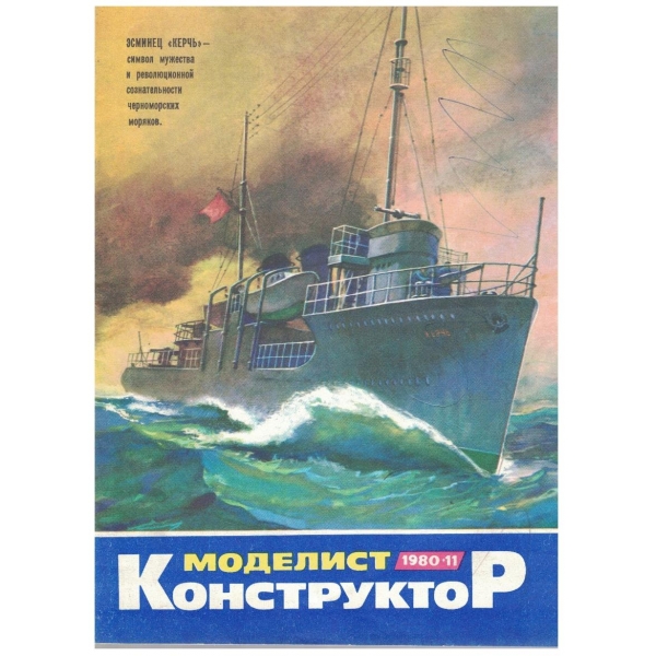 Моделист конструктор бр.11/1980