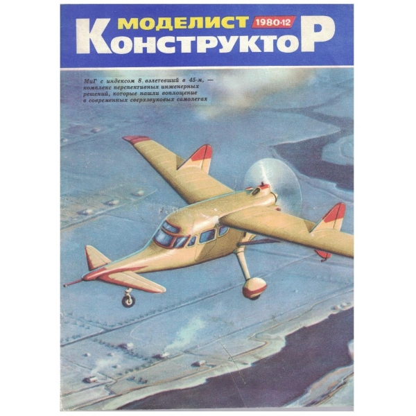 Моделист конструктор бр.12/1980