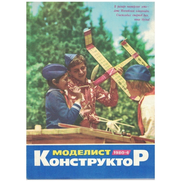 Моделист конструктор бр.6/1980