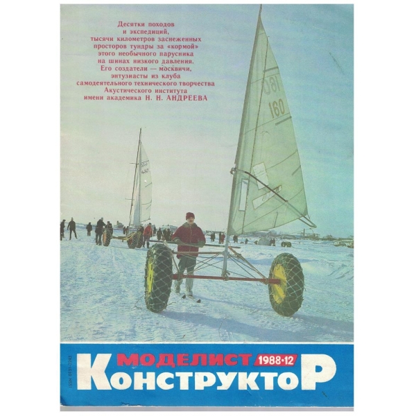 Моделист конструктор бр.12/1988