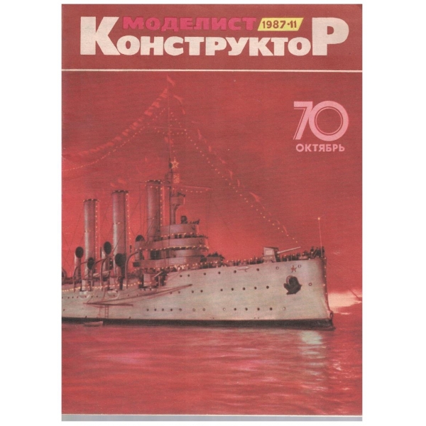 Моделист конструктор бр.11/1987