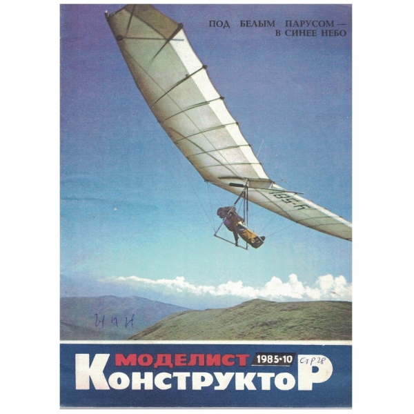 Моделист конструктор бр.10/1985