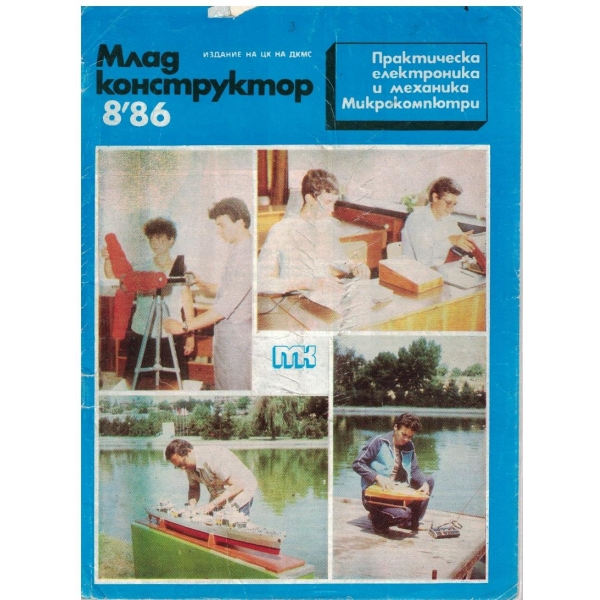 Млад конструктор бр.8/1986
