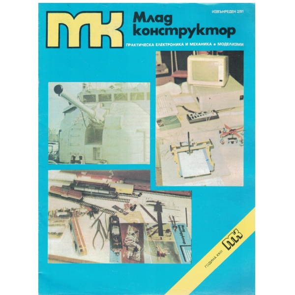 Млад конструктор бр.2/1991