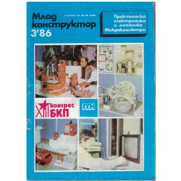 Млад конструктор бр.3/1986