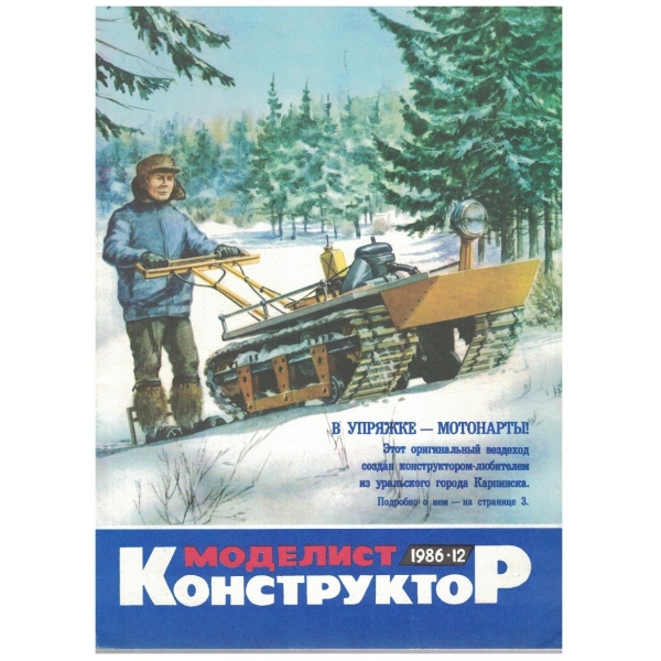 Моделист конструктор бр.12/1986