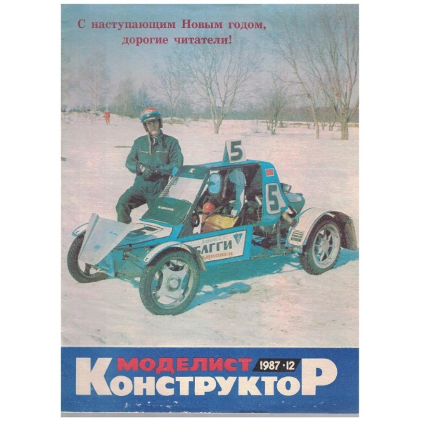 Моделист конструктор бр.12/1987