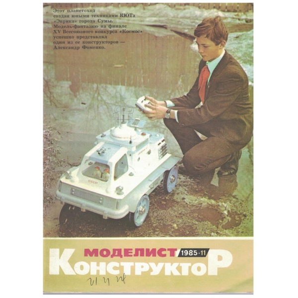 Моделист конструктор бр.11/1985