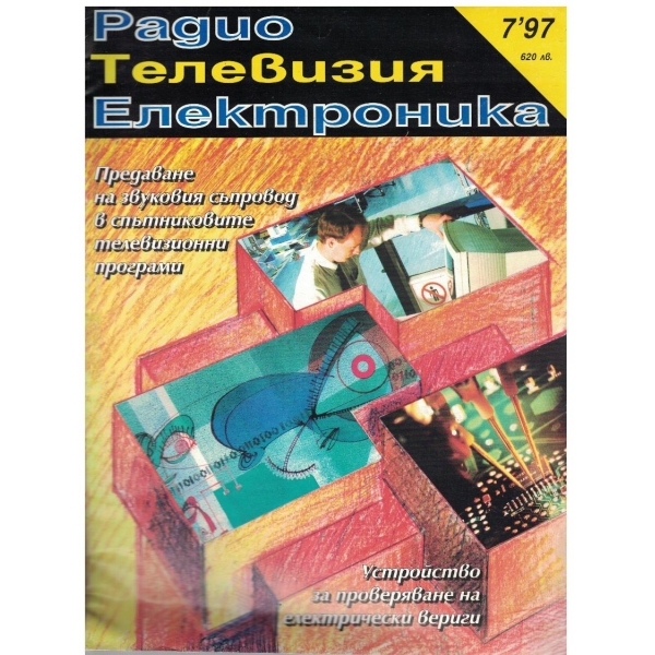 Радио телевизия електроника 7/1997