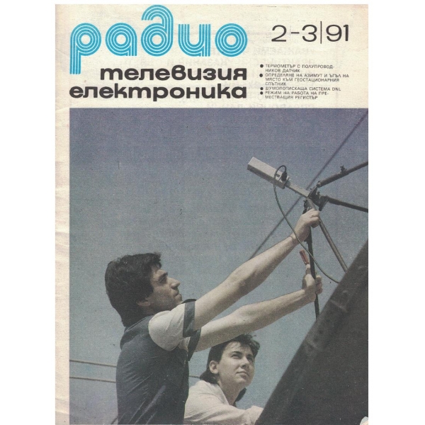 Радио телевизия електроника 2-3/1991