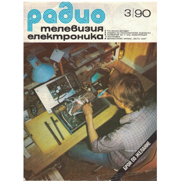 Радио телевизия електроника 3/1990