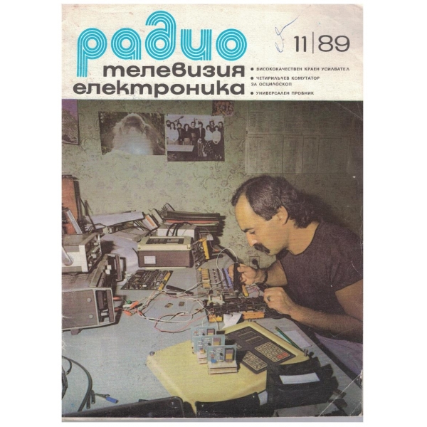 Радио телевизия електроника 11/1989