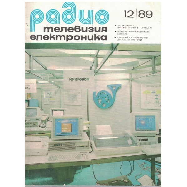 Радио телевизия електроника 12/1989