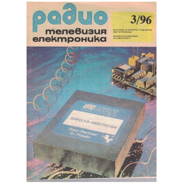 Радио телевизия електроника 3/1996
