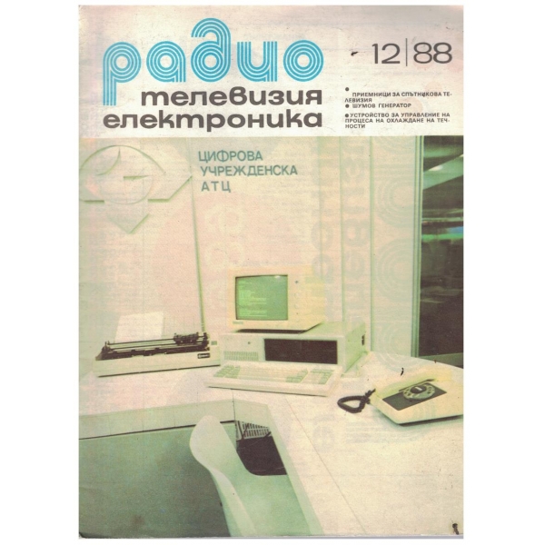 Радио телевизия електроника 12/1988
