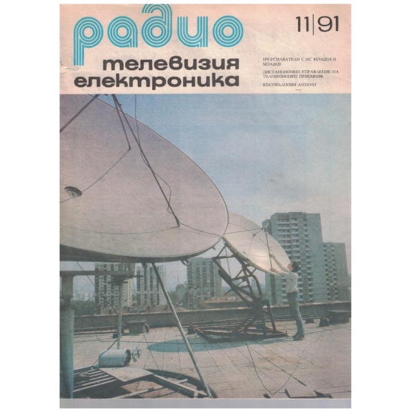 Радио телевизия електроника 11/1991