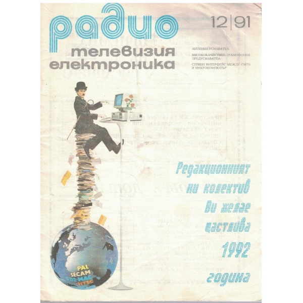 Радио телевизия електроника 12/1991