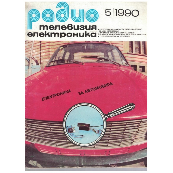 Радио телевизия електроника 5/1990