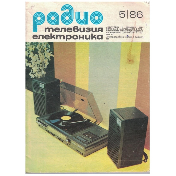 Радио телевизия електроника 5/1986